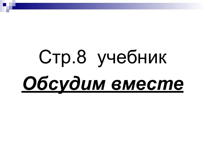 Стр.8 учебник Обсудим вместе