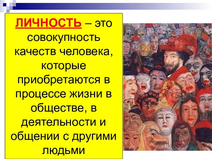 ЛИЧНОСТЬ – это совокупность качеств человека, которые приобретаются в процессе жизни в