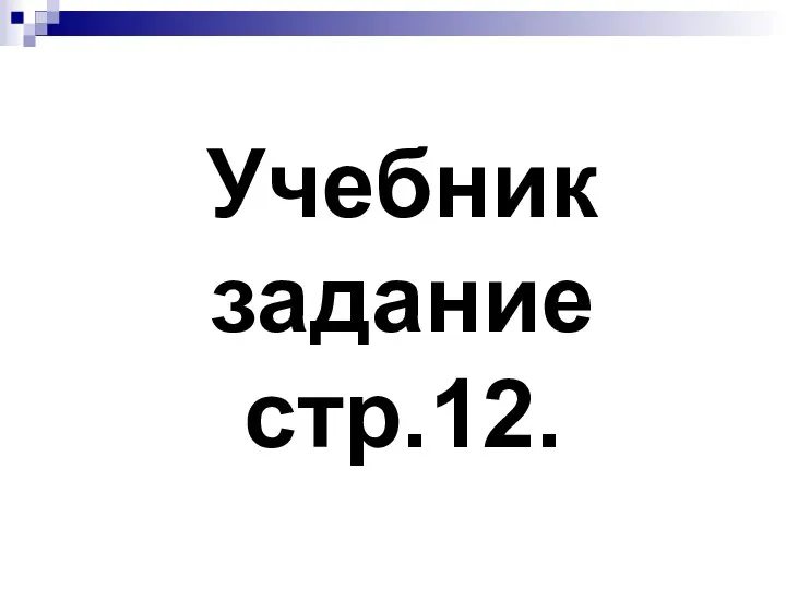 Учебник задание стр.12.