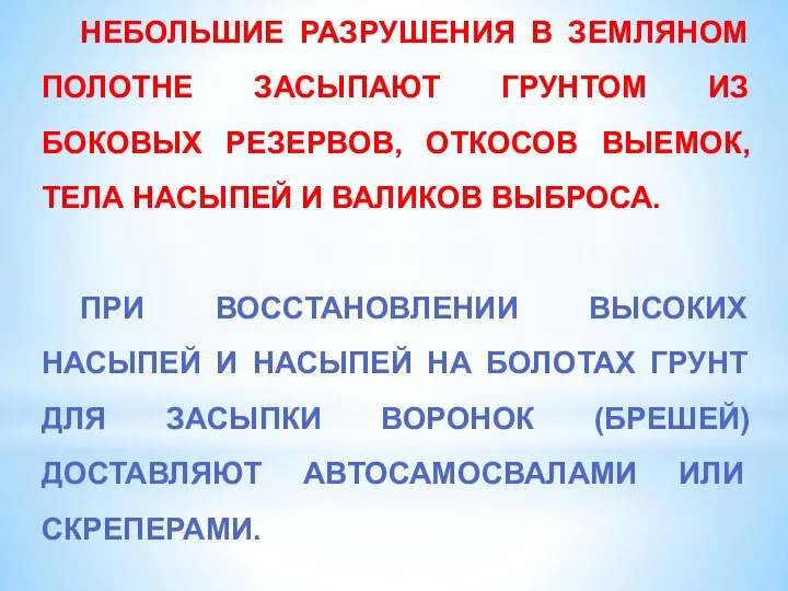 НЕБОЛЬШИЕ РАЗРУШЕНИЯ В ЗЕМЛЯНОМ ПОЛОТНЕ ЗАСЫПАЮТ ГРУНТОМ ИЗ БОКОВЫХ РЕЗЕРВОВ, ОТКОСОВ ВЫЕМОК,