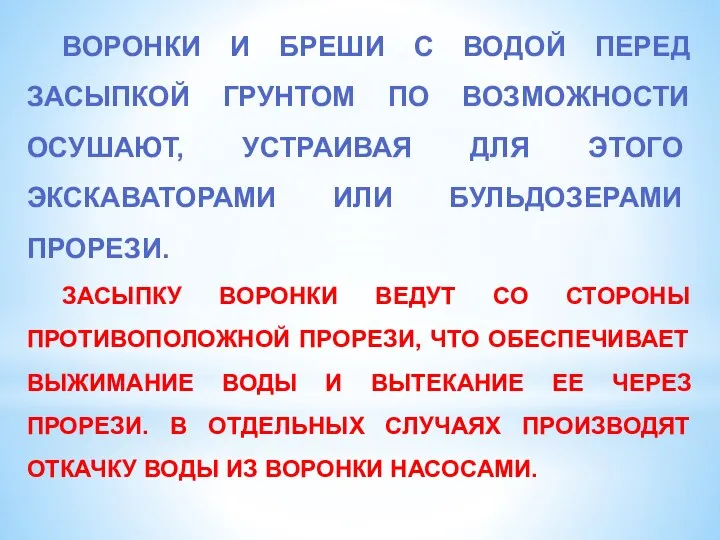 ВОРОНКИ И БРЕШИ С ВОДОЙ ПЕРЕД ЗАСЫПКОЙ ГРУНТОМ ПО ВОЗМОЖНОСТИ ОСУШАЮТ, УСТРАИВАЯ