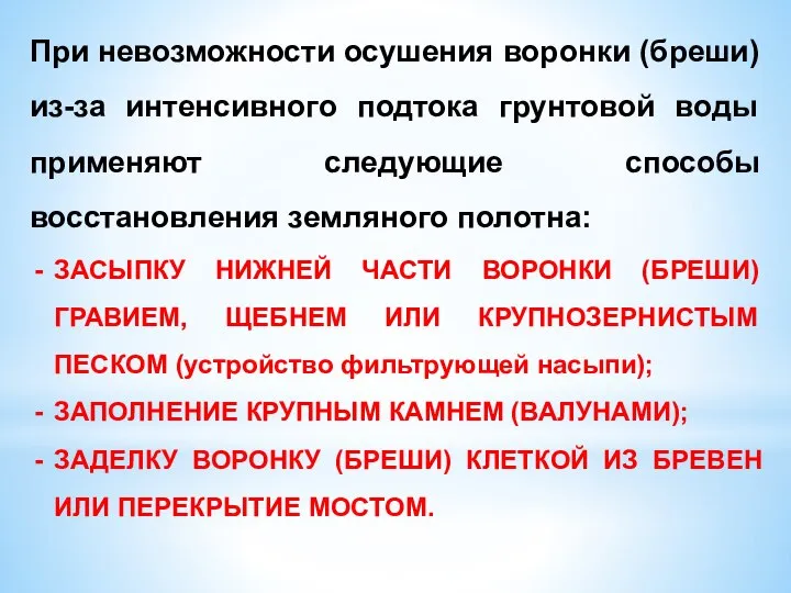 При невозможности осушения воронки (бреши) из-за интенсивного подтока грунтовой воды применяют следующие