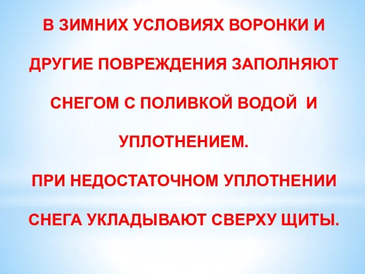 В ЗИМНИХ УСЛОВИЯХ ВОРОНКИ И ДРУГИЕ ПОВРЕЖДЕНИЯ ЗАПОЛНЯЮТ СНЕГОМ С ПОЛИВКОЙ ВОДОЙ