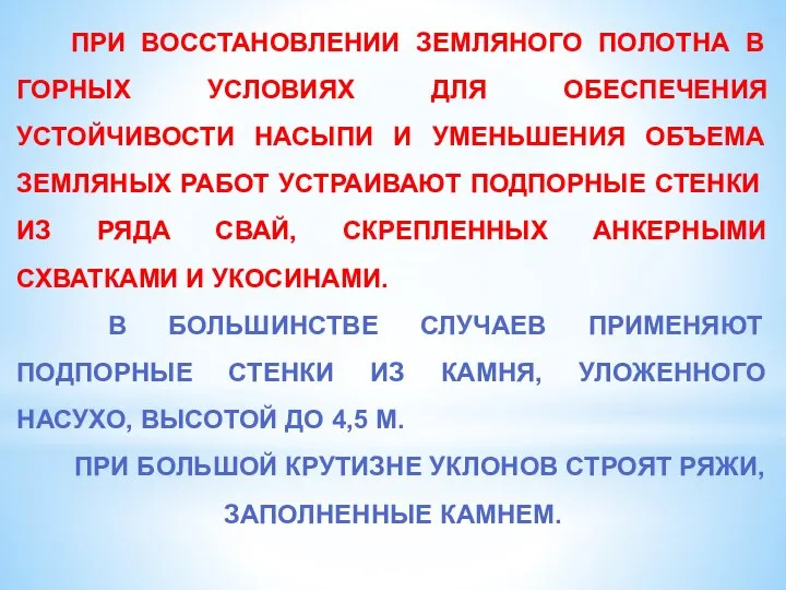 ПРИ ВОССТАНОВЛЕНИИ ЗЕМЛЯНОГО ПОЛОТНА В ГОРНЫХ УСЛОВИЯХ ДЛЯ ОБЕСПЕЧЕНИЯ УСТОЙЧИВОСТИ НАСЫПИ И