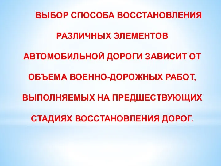 ВЫБОР СПОСОБА ВОССТАНОВЛЕНИЯ РАЗЛИЧНЫХ ЭЛЕМЕНТОВ АВТОМОБИЛЬНОЙ ДОРОГИ ЗАВИСИТ ОТ ОБЪЕМА ВОЕННО-ДОРОЖНЫХ РАБОТ,