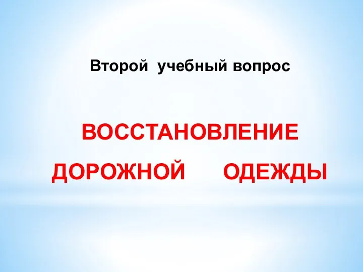 Второй учебный вопрос ВОССТАНОВЛЕНИЕ ДОРОЖНОЙ ОДЕЖДЫ