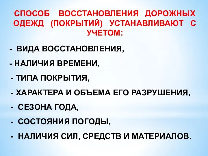 СПОСОБ ВОССТАНОВЛЕНИЯ ДОРОЖНЫХ ОДЕЖД (ПОКРЫТИЙ) УСТАНАВЛИВАЮТ С УЧЕТОМ: - ВИДА ВОССТАНОВЛЕНИЯ, -