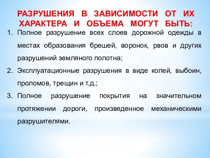 РАЗРУШЕНИЯ В ЗАВИСИМОСТИ ОТ ИХ ХАРАКТЕРА И ОБЪЕМА МОГУТ БЫТЬ: Полное разрушение