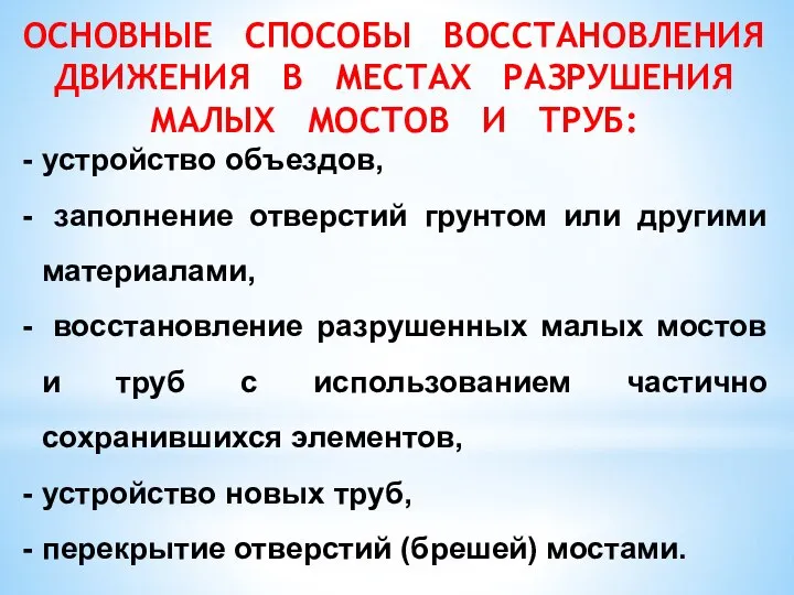 ОСНОВНЫЕ СПОСОБЫ ВОССТАНОВЛЕНИЯ ДВИЖЕНИЯ В МЕСТАХ РАЗРУШЕНИЯ МАЛЫХ МОСТОВ И ТРУБ: устройство