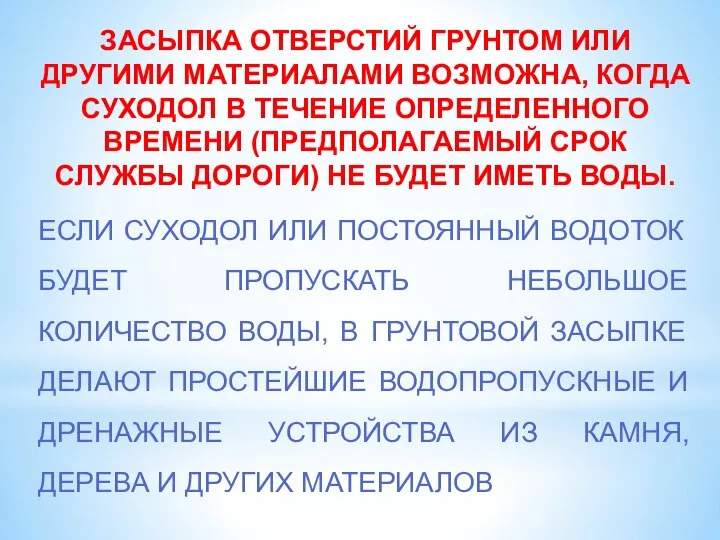 ЗАСЫПКА ОТВЕРСТИЙ ГРУНТОМ ИЛИ ДРУГИМИ МАТЕРИАЛАМИ ВОЗМОЖНА, КОГДА СУХОДОЛ В ТЕЧЕНИЕ ОПРЕДЕЛЕННОГО