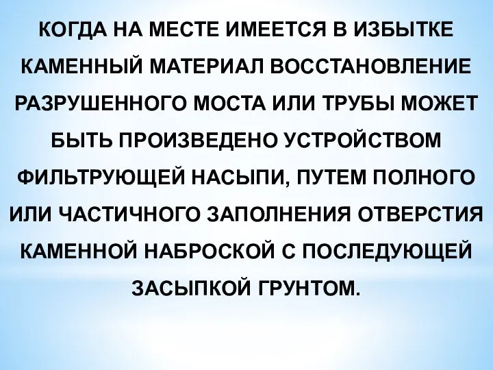 КОГДА НА МЕСТЕ ИМЕЕТСЯ В ИЗБЫТКЕ КАМЕННЫЙ МАТЕРИАЛ ВОССТАНОВЛЕНИЕ РАЗРУШЕННОГО МОСТА ИЛИ