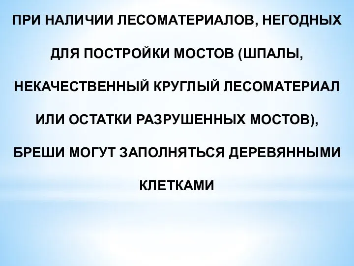 ПРИ НАЛИЧИИ ЛЕСОМАТЕРИАЛОВ, НЕГОДНЫХ ДЛЯ ПОСТРОЙКИ МОСТОВ (ШПАЛЫ, НЕКАЧЕСТВЕННЫЙ КРУГЛЫЙ ЛЕСОМАТЕРИАЛ ИЛИ