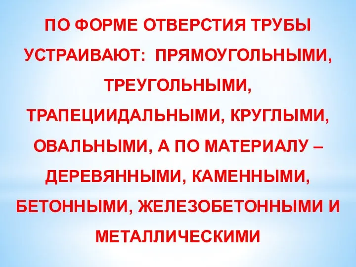 ПО ФОРМЕ ОТВЕРСТИЯ ТРУБЫ УСТРАИВАЮТ: ПРЯМОУГОЛЬНЫМИ, ТРЕУГОЛЬНЫМИ, ТРАПЕЦИИДАЛЬНЫМИ, КРУГЛЫМИ, ОВАЛЬНЫМИ, А ПО