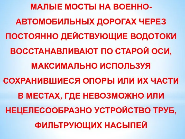 МАЛЫЕ МОСТЫ НА ВОЕННО-АВТОМОБИЛЬНЫХ ДОРОГАХ ЧЕРЕЗ ПОСТОЯННО ДЕЙСТВУЮЩИЕ ВОДОТОКИ ВОССТАНАВЛИВАЮТ ПО СТАРОЙ