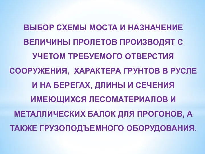 ВЫБОР СХЕМЫ МОСТА И НАЗНАЧЕНИЕ ВЕЛИЧИНЫ ПРОЛЕТОВ ПРОИЗВОДЯТ С УЧЕТОМ ТРЕБУЕМОГО ОТВЕРСТИЯ