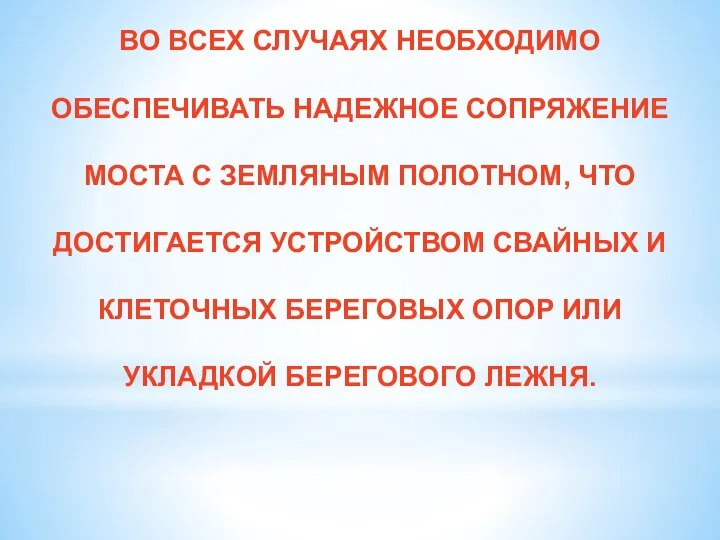 ВО ВСЕХ СЛУЧАЯХ НЕОБХОДИМО ОБЕСПЕЧИВАТЬ НАДЕЖНОЕ СОПРЯЖЕНИЕ МОСТА С ЗЕМЛЯНЫМ ПОЛОТНОМ, ЧТО