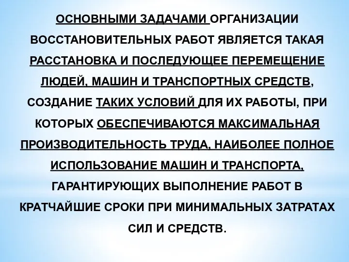 ОСНОВНЫМИ ЗАДАЧАМИ ОРГАНИЗАЦИИ ВОССТАНОВИТЕЛЬНЫХ РАБОТ ЯВЛЯЕТСЯ ТАКАЯ РАССТАНОВКА И ПОСЛЕДУЮЩЕЕ ПЕРЕМЕЩЕНИЕ ЛЮДЕЙ,