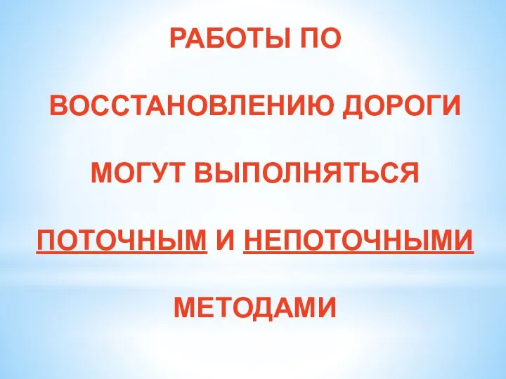 РАБОТЫ ПО ВОССТАНОВЛЕНИЮ ДОРОГИ МОГУТ ВЫПОЛНЯТЬСЯ ПОТОЧНЫМ И НЕПОТОЧНЫМИ МЕТОДАМИ