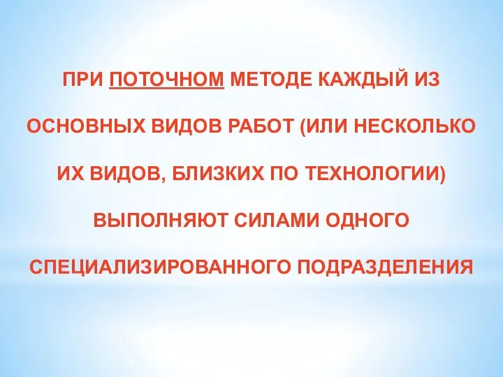 ПРИ ПОТОЧНОМ МЕТОДЕ КАЖДЫЙ ИЗ ОСНОВНЫХ ВИДОВ РАБОТ (ИЛИ НЕСКОЛЬКО ИХ ВИДОВ,