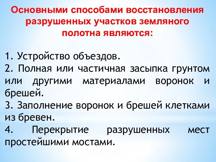 Основными способами восстановления разрушенных участков земляного полотна являются: 1. Устройство объездов. 2.