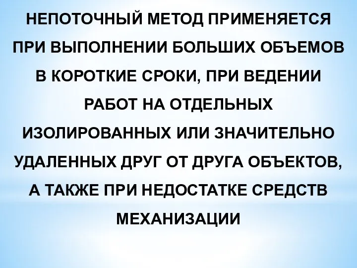 НЕПОТОЧНЫЙ МЕТОД ПРИМЕНЯЕТСЯ ПРИ ВЫПОЛНЕНИИ БОЛЬШИХ ОБЪЕМОВ В КОРОТКИЕ СРОКИ, ПРИ ВЕДЕНИИ