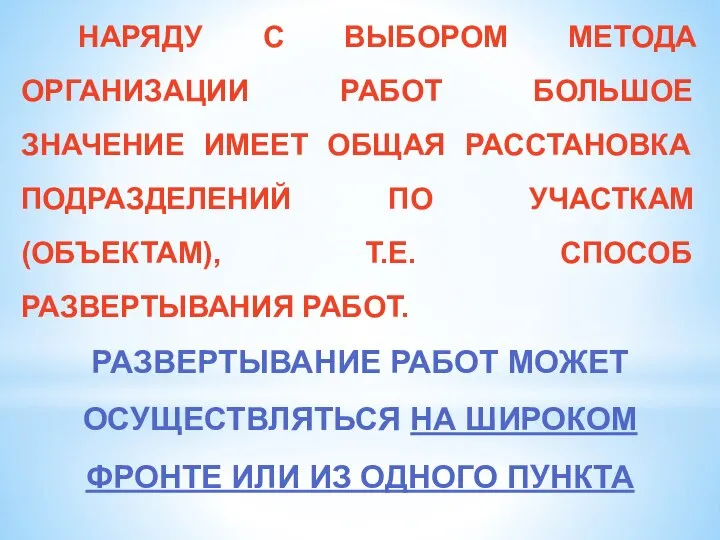 НАРЯДУ С ВЫБОРОМ МЕТОДА ОРГАНИЗАЦИИ РАБОТ БОЛЬШОЕ ЗНАЧЕНИЕ ИМЕЕТ ОБЩАЯ РАССТАНОВКА ПОДРАЗДЕЛЕНИЙ