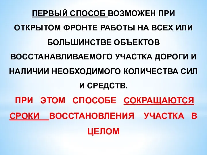 ПЕРВЫЙ СПОСОБ ВОЗМОЖЕН ПРИ ОТКРЫТОМ ФРОНТЕ РАБОТЫ НА ВСЕХ ИЛИ БОЛЬШИНСТВЕ ОБЪЕКТОВ