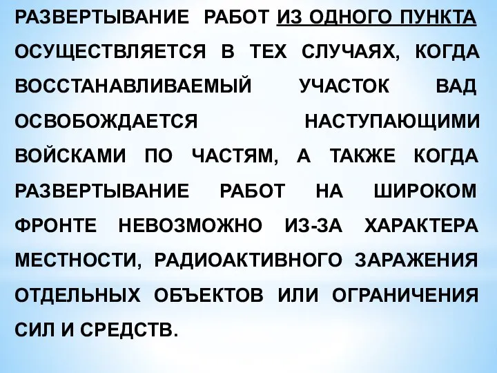 РАЗВЕРТЫВАНИЕ РАБОТ ИЗ ОДНОГО ПУНКТА ОСУЩЕСТВЛЯЕТСЯ В ТЕХ СЛУЧАЯХ, КОГДА ВОССТАНАВЛИВАЕМЫЙ УЧАСТОК