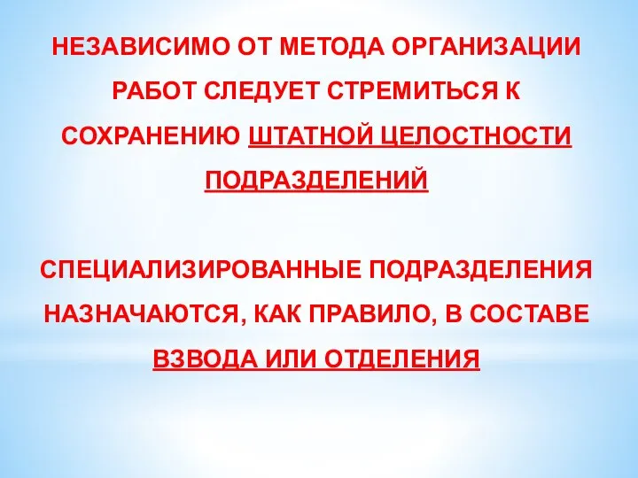 НЕЗАВИСИМО ОТ МЕТОДА ОРГАНИЗАЦИИ РАБОТ СЛЕДУЕТ СТРЕМИТЬСЯ К СОХРАНЕНИЮ ШТАТНОЙ ЦЕЛОСТНОСТИ ПОДРАЗДЕЛЕНИЙ