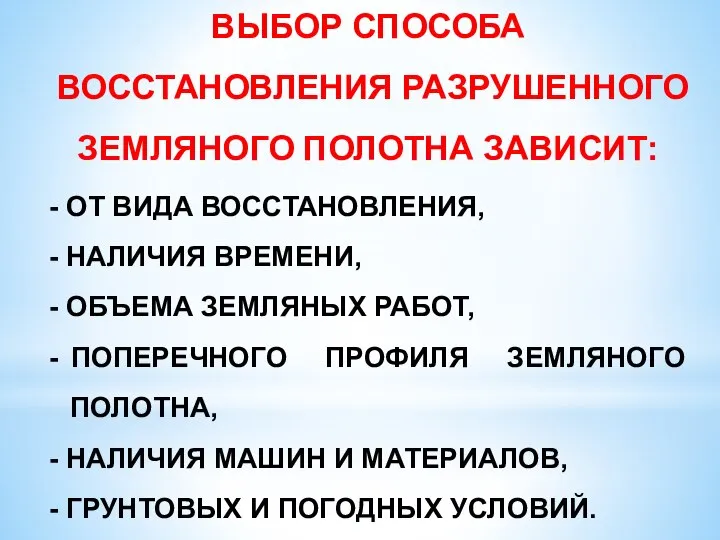 ВЫБОР СПОСОБА ВОССТАНОВЛЕНИЯ РАЗРУШЕННОГО ЗЕМЛЯНОГО ПОЛОТНА ЗАВИСИТ: - ОТ ВИДА ВОССТАНОВЛЕНИЯ, -