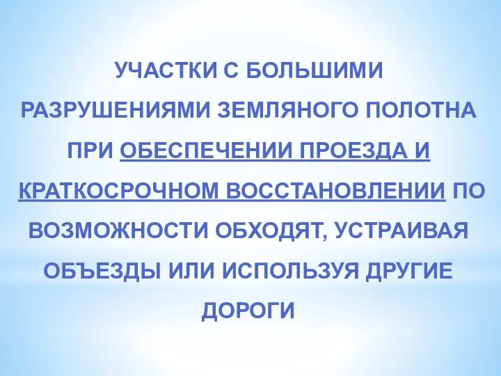 УЧАСТКИ С БОЛЬШИМИ РАЗРУШЕНИЯМИ ЗЕМЛЯНОГО ПОЛОТНА ПРИ ОБЕСПЕЧЕНИИ ПРОЕЗДА И КРАТКОСРОЧНОМ ВОССТАНОВЛЕНИИ