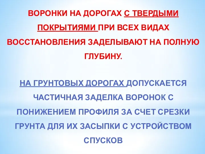 ВОРОНКИ НА ДОРОГАХ С ТВЕРДЫМИ ПОКРЫТИЯМИ ПРИ ВСЕХ ВИДАХ ВОССТАНОВЛЕНИЯ ЗАДЕЛЫВАЮТ НА