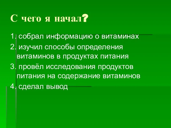 С чего я начал? 1. собрал информацию о витаминах 2. изучил способы