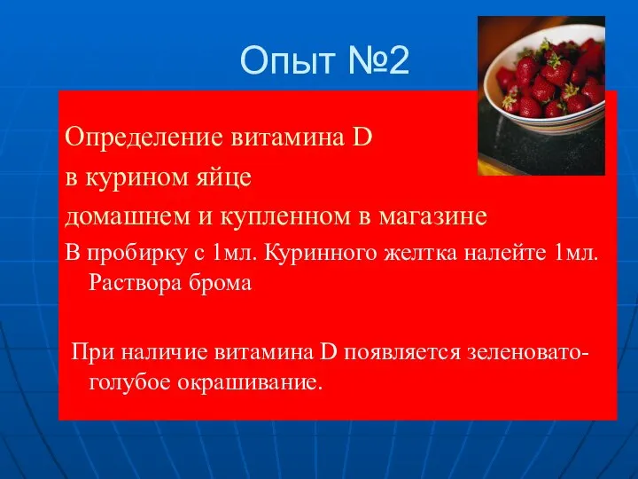 Опыт №2 Определение витамина D в курином яйце домашнем и купленном в