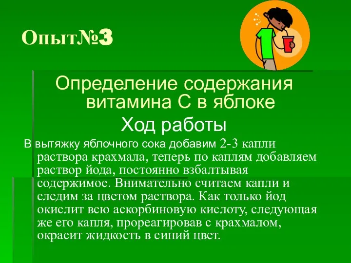 Опыт№3 Определение содержания витамина С в яблоке Ход работы В вытяжку яблочного