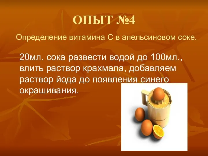 ОПЫТ №4 Определение витамина С в апельсиновом соке. 20мл. сока развести водой