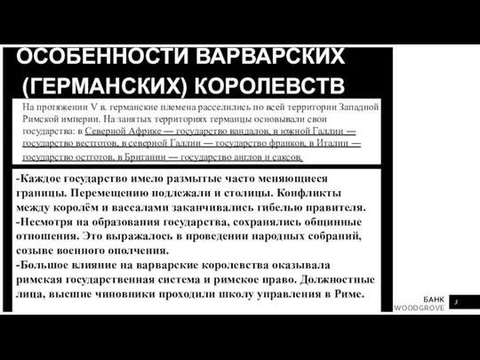 ОСОБЕННОСТИ ВАРВАРСКИХ (ГЕРМАНСКИХ) КОРОЛЕВСТВ На протяжении V в. германские племена расселились по