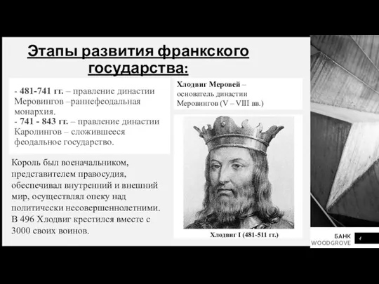 Этапы развития франкского государства: - 481-741 гг. – правление династии Меровингов –раннефеодальная