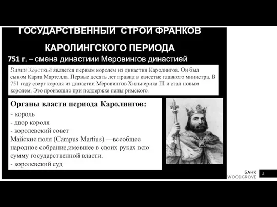 ГОСУДАРСТВЕННЫЙ СТРОЙ ФРАНКОВ КАРОЛИНГСКОГО ПЕРИОДА Пипин Короткий является первым королем из династии