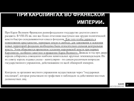 УСИЛЕНИЕ КОРОЛЕВСКОЙ ВЛАСТИ ПРИ КАРОЛИНГАХ ВО ФРАНКСКОЙ ИМПЕРИИ. При Карле Великом Франкское