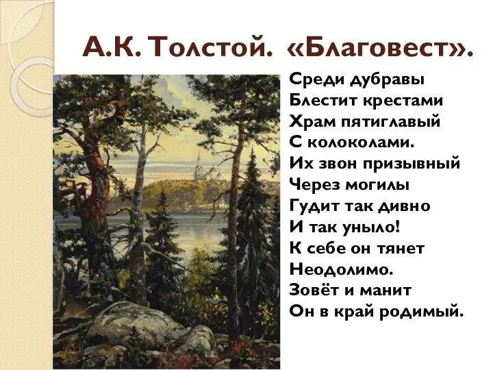 А.К. Толстой. «Благовест». Среди дубравы Блестит крестами Храм пятиглавый С колоколами. Их