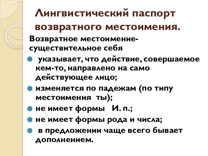 Лингвистический паспорт возвратного местоимения. Возвратное местоимение-существительное себя указывает, что действие, совершаемое кем-то,