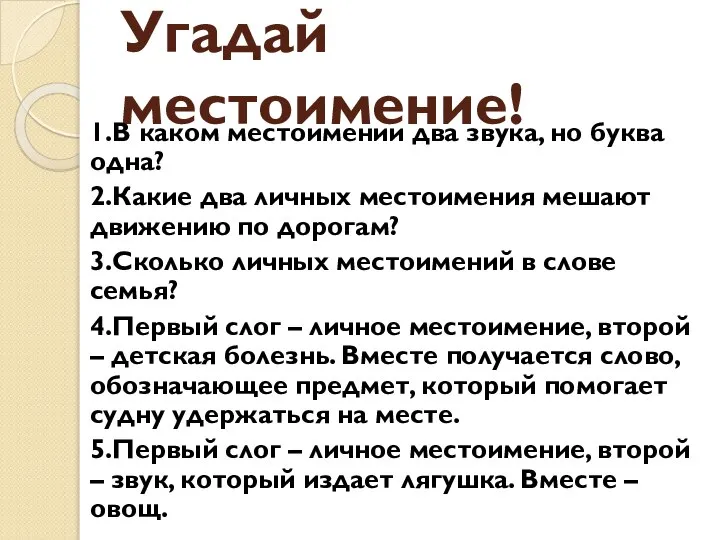 Угадай местоимение! 1.В каком местоимении два звука, но буква одна? 2.Какие два