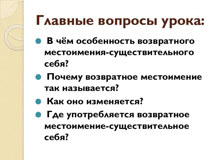 Главные вопросы урока: В чём особенность возвратного местоимения-существительного себя? Почему возвратное местоимение