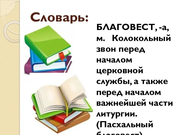 Словарь: БЛАГОВЕСТ, -а, м. Колокольный звон перед началом церковной службы, а также