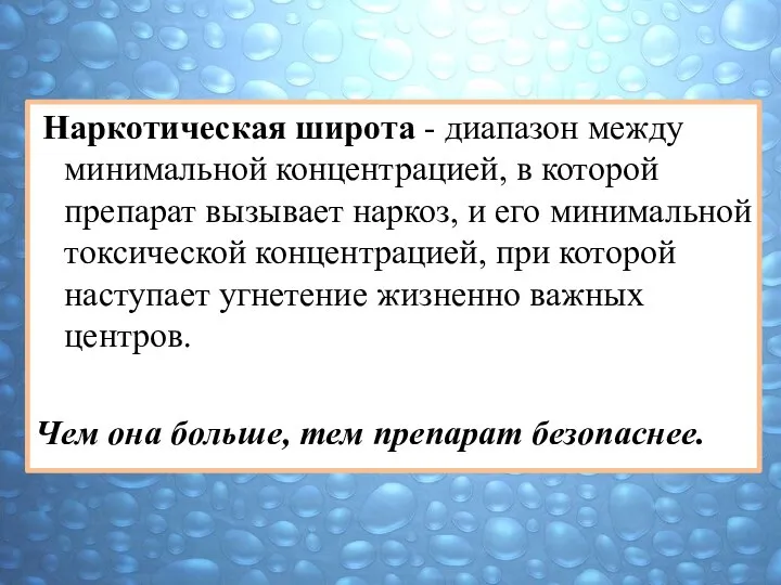 Наркотическая широта - диапазон между минимальной концентрацией, в которой препарат вызывает наркоз,