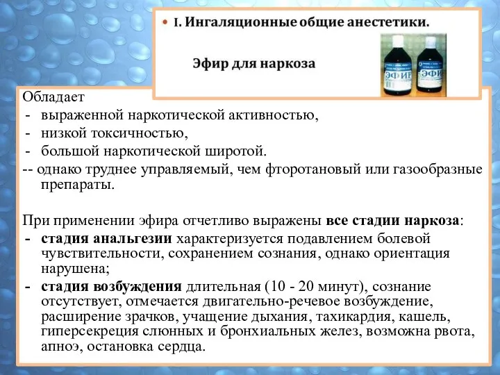 Обладает выраженной наркотической активностью, низкой токсичностью, большой наркотической широтой. -- однако труднее