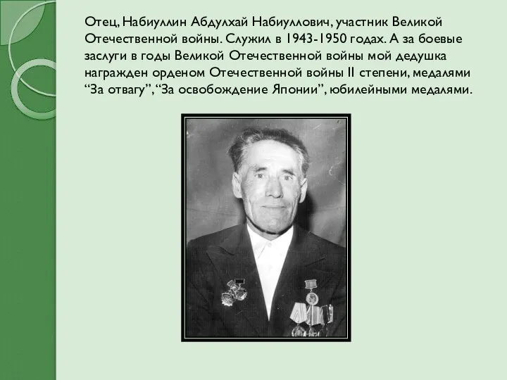 Отец, Набиуллин Абдулхай Набиуллович, участник Великой Отечественной войны. Служил в 1943-1950 годах.