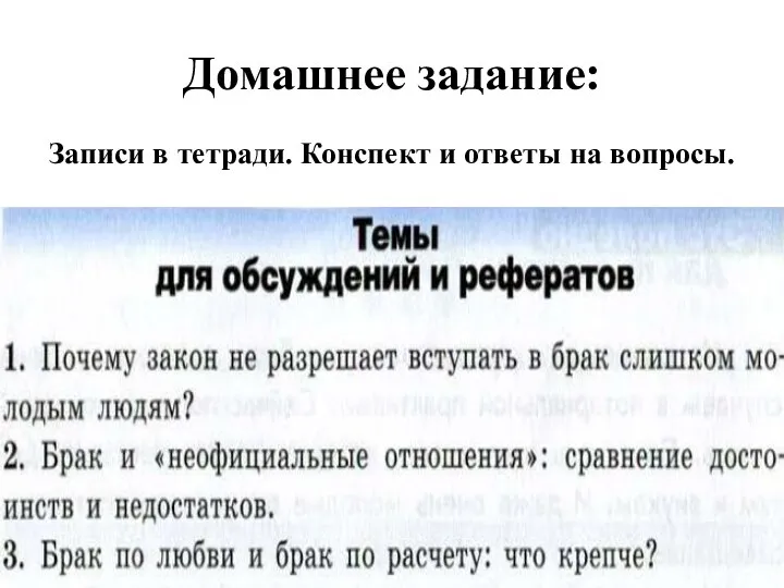 Домашнее задание: Записи в тетради. Конспект и ответы на вопросы.