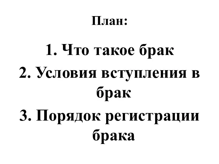 План: 1. Что такое брак 2. Условия вступления в брак 3. Порядок регистрации брака